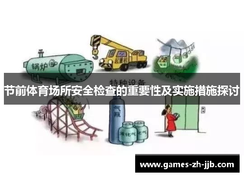 节前体育场所安全检查的重要性及实施措施探讨
