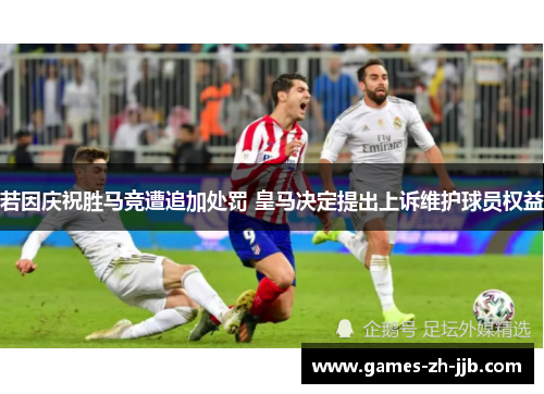 若因庆祝胜马竞遭追加处罚 皇马决定提出上诉维护球员权益