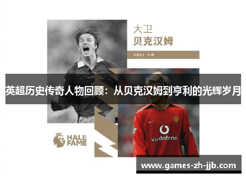 英超历史传奇人物回顾：从贝克汉姆到亨利的光辉岁月