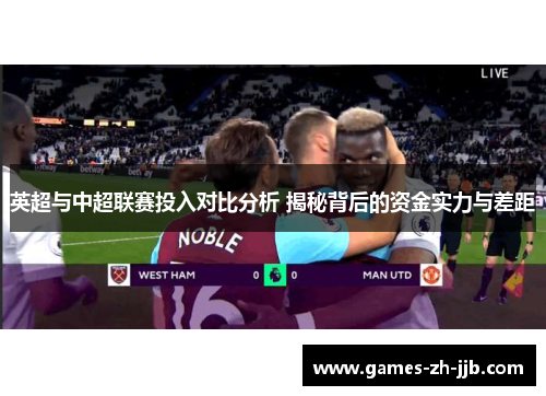 英超与中超联赛投入对比分析 揭秘背后的资金实力与差距