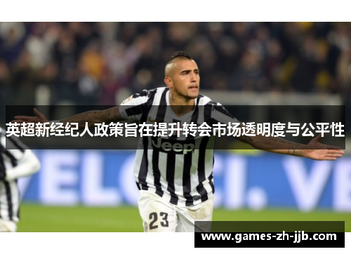 英超新经纪人政策旨在提升转会市场透明度与公平性