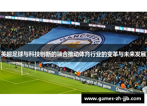 英超足球与科技创新的融合推动体育行业的变革与未来发展