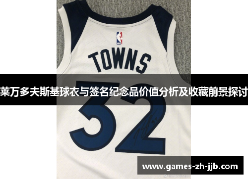 莱万多夫斯基球衣与签名纪念品价值分析及收藏前景探讨