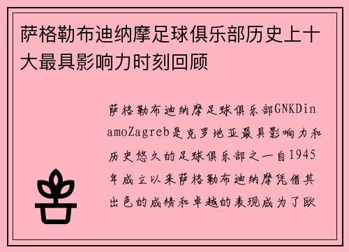 萨格勒布迪纳摩足球俱乐部历史上十大最具影响力时刻回顾