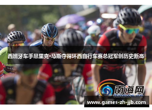 西班牙车手恩里克·马斯夺得环西自行车赛总冠军创历史新高 西班牙车手恩里克·马斯夺得环西自行车赛总冠军创历史新高