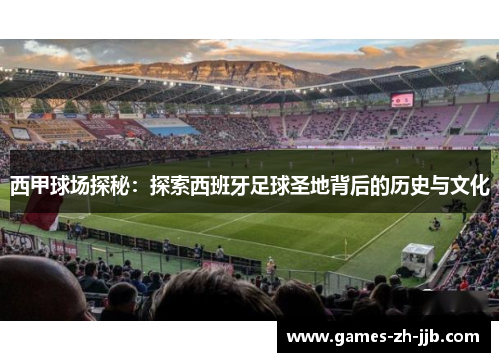 西甲球场探秘：探索西班牙足球圣地背后的历史与文化