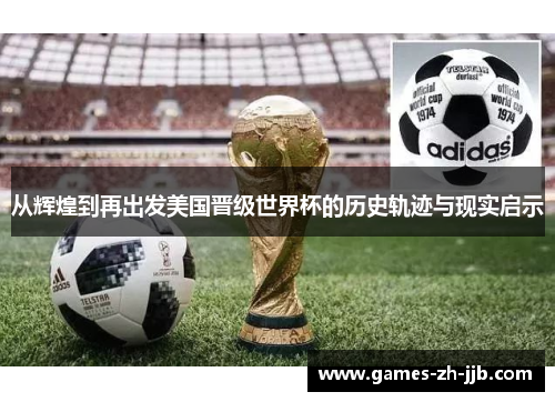 从辉煌到再出发美国晋级世界杯的历史轨迹与现实启示