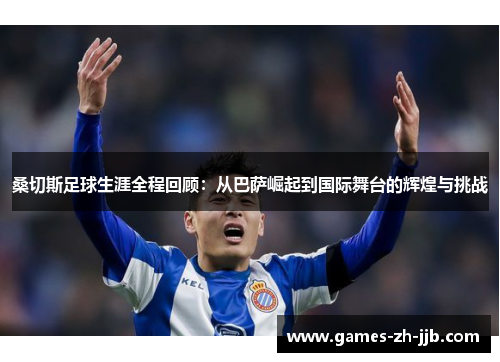 桑切斯足球生涯全程回顾:从巴萨崛起到国际舞台的辉煌与挑战 桑切斯足球生涯全程回顾:从巴萨崛起到国际舞台的辉煌与挑战