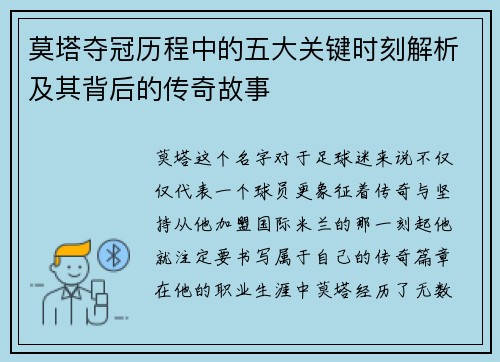 莫塔夺冠历程中的五大关键时刻解析及其背后的传奇故事
