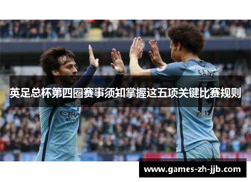 英足总杯第四圈赛事须知掌握这五项关键比赛规则 英足总杯第四圈赛事须知掌握这五项关键比赛规则