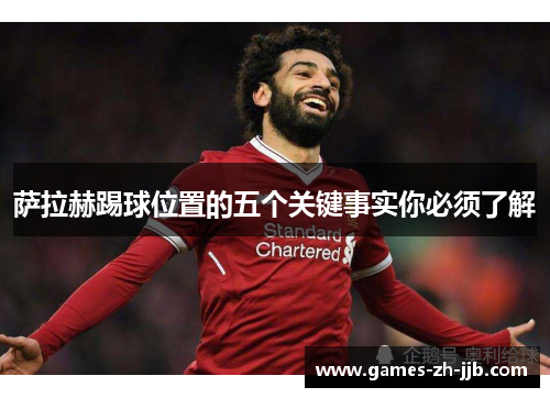 萨拉赫踢球位置的五个关键事实你必须了解