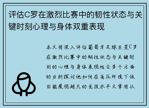 评估C罗在激烈比赛中的韧性状态与关键时刻心理与身体双重表现