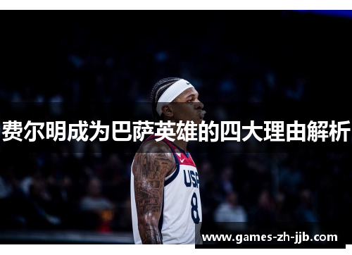 费尔明成为巴萨英雄的四大理由解析 费尔明成为巴萨英雄的四大理由解析