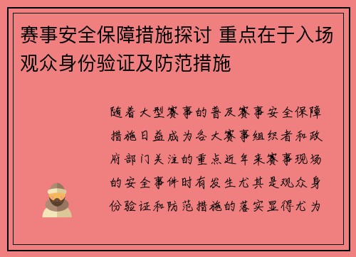 赛事安全保障措施探讨 重点在于入场观众身份验证及防范措施 赛事安全保障措施探讨 重点在于入场观众身份验证及防范措施