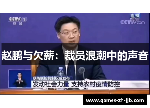 赵鹏与欠薪：裁员浪潮中的声音