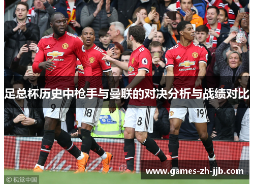 足总杯历史中枪手与曼联的对决分析与战绩对比