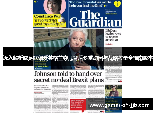 深入解析欧足联偏爱英格兰夺冠背后多重动因与战略考量全指南版本