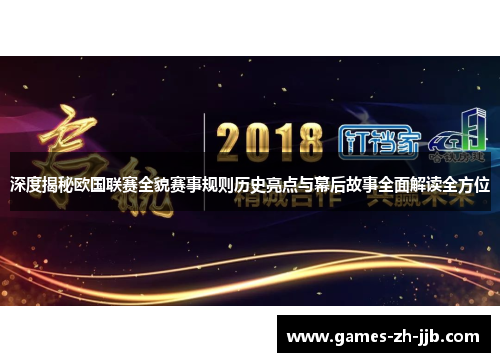 深度揭秘欧国联赛全貌赛事规则历史亮点与幕后故事全面解读全方位
