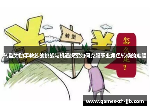 转型为助手教练的挑战与机遇探索如何克服职业角色转换的难题 转型为助手教练的挑战与机遇探索如何克服职业角色转换的难题