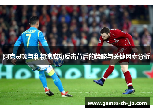 阿克灵顿与利物浦成功反击背后的策略与关键因素分析