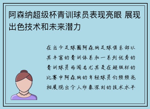 阿森纳超级杯青训球员表现亮眼 展现出色技术和未来潜力 阿森纳超级杯青训球员表现亮眼 展现出色技术和未来潜力