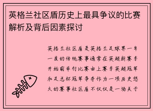 英格兰社区盾历史上最具争议的比赛解析及背后因素探讨 英格兰社区盾历史上最具争议的比赛解析及背后因素探讨