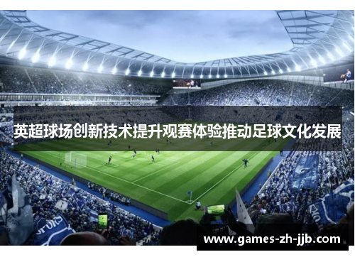 英超球场创新技术提升观赛体验推动足球文化发展