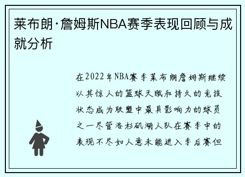 莱布朗·詹姆斯NBA赛季表现回顾与成就分析