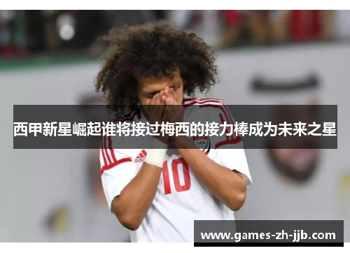 西甲新星崛起谁将接过梅西的接力棒成为未来之星 西甲新星崛起谁将接过梅西的接力棒成为未来之星