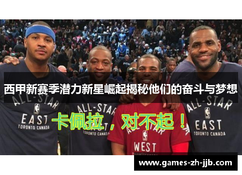 西甲新赛季潜力新星崛起揭秘他们的奋斗与梦想