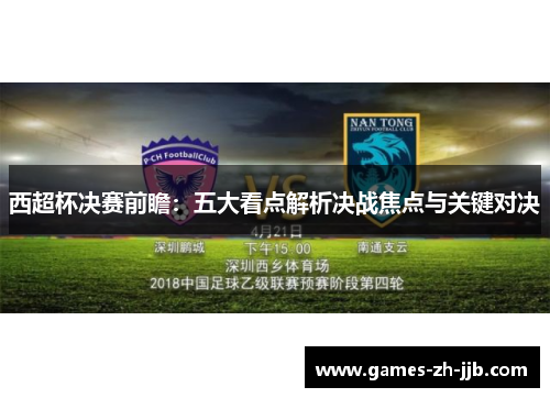 西超杯决赛前瞻:五大看点解析决战焦点与关键对决 西超杯决赛前瞻:五大看点解析决战焦点与关键对决
