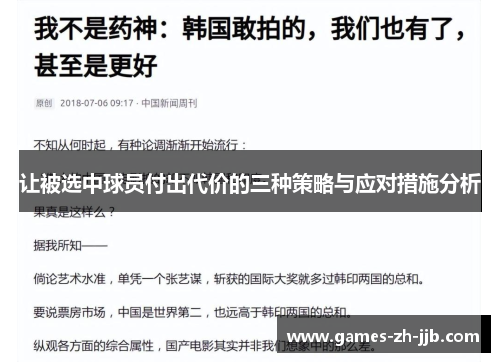 让被选中球员付出代价的三种策略与应对措施分析 让被选中球员付出代价的三种策略与应对措施分析