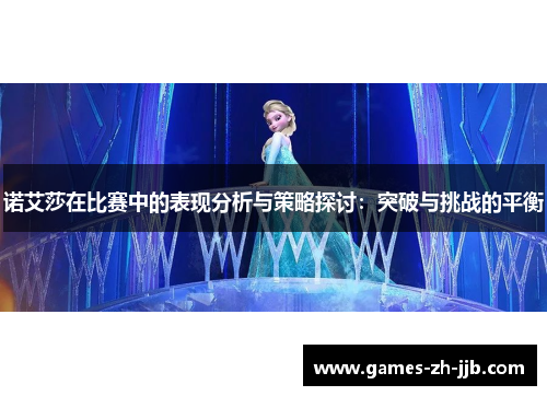 诺艾莎在比赛中的表现分析与策略探讨：突破与挑战的平衡