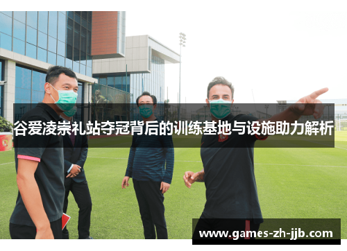 谷爱凌崇礼站夺冠背后的训练基地与设施助力解析 谷爱凌崇礼站夺冠背后的训练基地与设施助力解析