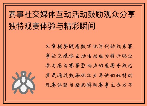 赛事社交媒体互动活动鼓励观众分享独特观赛体验与精彩瞬间