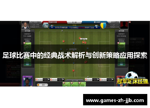 足球比赛中的经典战术解析与创新策略应用探索