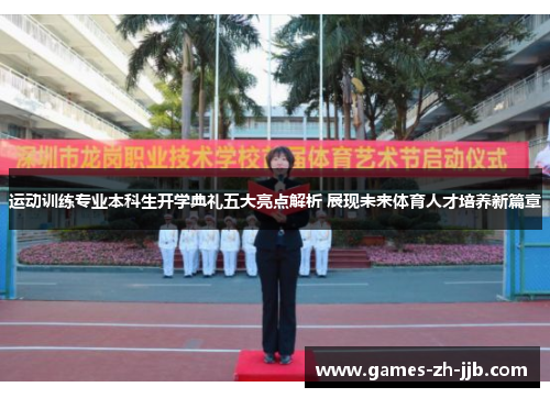 运动训练专业本科生开学典礼五大亮点解析 展现未来体育人才培养新篇章