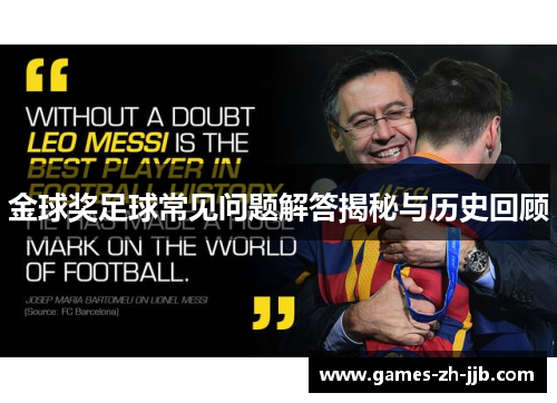 金球奖足球常见问题解答揭秘与历史回顾