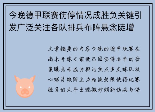 今晚德甲联赛伤停情况成胜负关键引发广泛关注各队排兵布阵悬念陡增