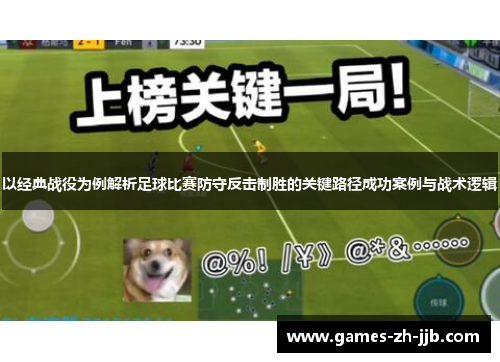 以经典战役为例解析足球比赛防守反击制胜的关键路径成功案例与战术逻辑