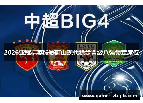 2026亚冠精英联赛蔚山现代稳步晋级八强锁定席位