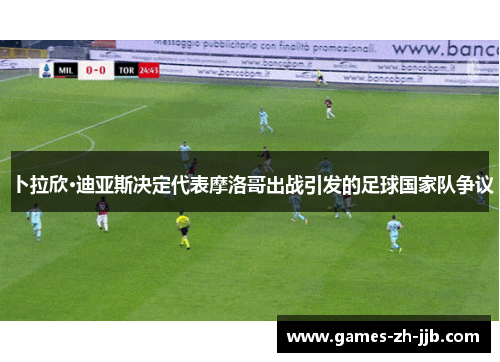 卜拉欣·迪亚斯决定代表摩洛哥出战引发的足球国家队争议