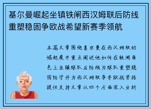 基尔曼崛起坐镇铁闸西汉姆联后防线重塑稳固争欧战希望新赛季领航
