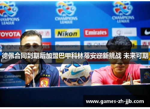 德佩合同到期后加盟巴甲科林蒂安迎新挑战 未来可期