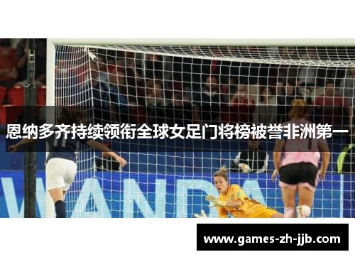 恩纳多齐持续领衔全球女足门将榜被誉非洲第一