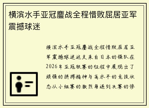 横滨水手亚冠鏖战全程惜败屈居亚军震撼球迷