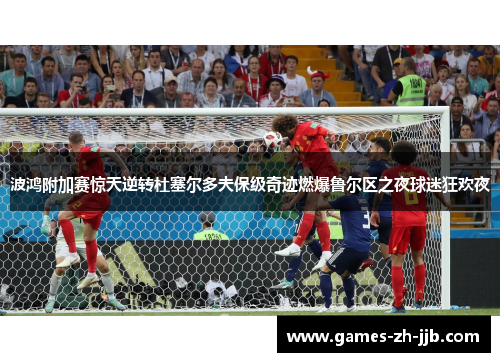 波鸿附加赛惊天逆转杜塞尔多夫保级奇迹燃爆鲁尔区之夜球迷狂欢夜