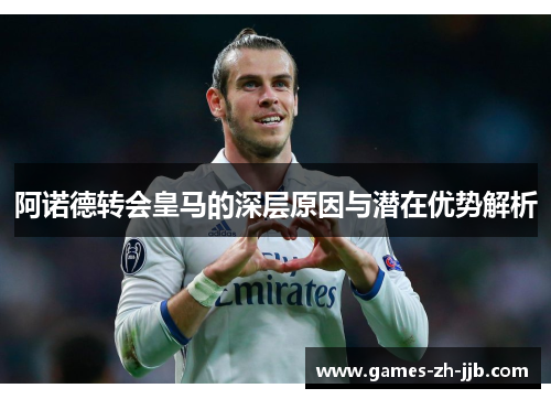 阿诺德转会皇马的深层原因与潜在优势解析