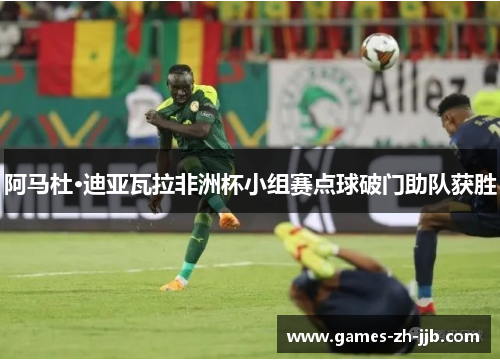 阿马杜·迪亚瓦拉非洲杯小组赛点球破门助队获胜