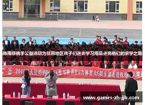 陈雨菲携手公益活动为贫困地区孩子们送去学习用品点亮他们的求学之路